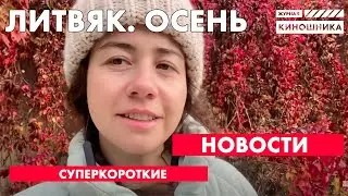 ЛИТВЯК #4: СУПЕР КОРОТКИЕ НОВОСТИ