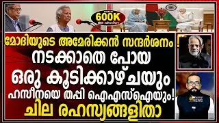 ഭാരതത്തിൽ അഭയം തേടിയ ഷെയ്ഖ് ഹസീനയെ തപ്പി നാണം കെട്ട് ബംഗ്ലാദേശ്, പാക്ക് രഹസ്യാന്വേഷണ ഏജൻസികൾ!