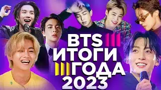 [BANGTAN NEWS] Итоги BTS 2023 года | Успехи мемберов, Сольная деятельность, Уход в армию | BTS news