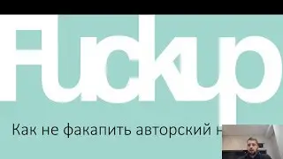 Вебинар  "Как не факапить авторский надзор"