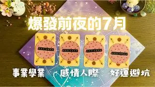 準備迎接新轉機！✨7月宇宙給你的重大好消息與提醒（塔羅與星盤解讀）✨Angela塔羅✨Pick a Card