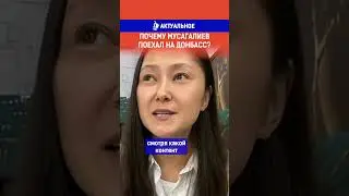 Почему Мусагалиев поехал на Донбасс? Полный выпуск смотрите по ссылке в шапке профиля.