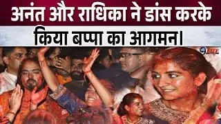 अनंत अंबानी-राधिका मर्चेंट ने किया गणपति विसर्जन, ढोल पर किया डांस, एक-दूसरे को लगाया गुलाल।