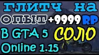 [Глитч] Как заработать RP (Опыт) в GTA 5 Online 1.15 СОЛО!!!