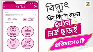 বিকাশে পল্লী বিদ্যুৎ বিল পরিশোধ করবেন যেভাবে |  Bidyut Bill by Bkash | বিদ্যুৎ বিল বিকাশ করার নিয়ম🔥