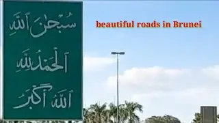 beautiful roads in Brunei 🇧🇳 🇵🇰amirawanfamily