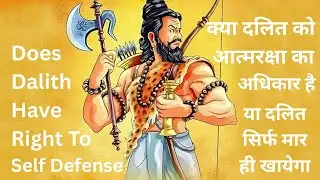 296 Do Daliths Have Right To Self Defense क्या दलित को  आत्मरक्षा का        अधिकार है