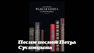 Пётр Суспицын. Редкая книга. Санкт-Петербург.