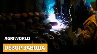 Почвенные фрезы AgriWorld. Обзор завода