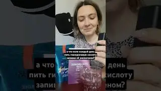 а что если каждый день пить гиалуроновую кислоту запивая её коллагеном 🤔