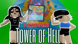 Проходим / Tower of Hell / покупая плохие мутаторы! // Roblox