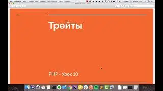 PHP урок 10 -  Трейты