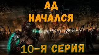 Все виды ФАТАЛИТИ от Некроморфов#10. Dead Spaсe. Душевное прохождение.