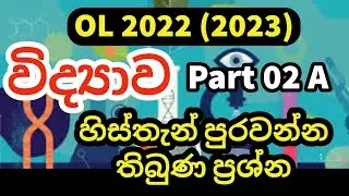 OL 2022 (2023) Science Part 2 Section A | Download OL 2022 Science Paper | OL 2022 Science