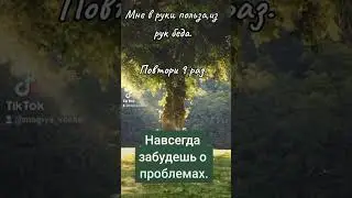 Это то,что тебе необходимо #ритуалы #чистка