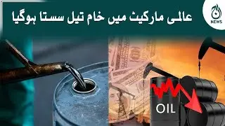 Crude oil prices decreases in international market | Aaj News