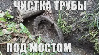 Чистка трубы под мостом с помощью покрышки и ручной лебедки! Устраняем засоры по дренажным канавам!