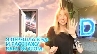 I've transitioned to 5D and I'll tell you about the process.