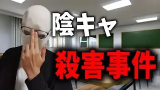 バカな２軍女子、トランスジェンダー、IQ70、プロゲーマー、優等生。陰キャを殺害したのは誰だ【マーダーミステリー】オリジナルシナリオ「おかおか殺害事件」