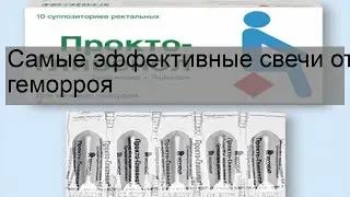 Самые эффективные свечи от геморроя