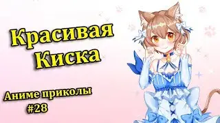 АНИМЕ ПРИКОЛЫ! КРАСИВАЯ КИСКА) Anime Vines/CRACK/COUB!!! #28