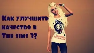 Как улучшить качество в The sims 3