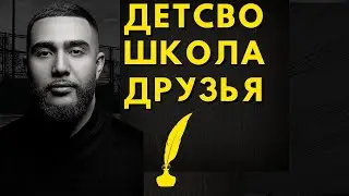 Интервью Jah Khalib | ДЕТСВО | ШКОЛА | ДРУЗЬЯ