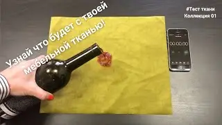 Проверка износоустойчивости мебельной ткани. Антикоготь, Фломастеры, Вино, Уголь кальяна