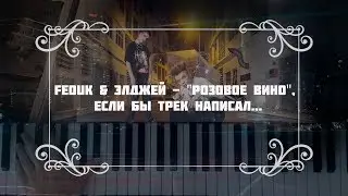 FEDUK & ЭЛДЖЕЙ - 