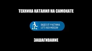 Техника катания на самокате. Зашагивание