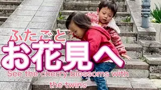 【お花見】双子とお花見へ！出発から5分でまさかのハプニング発生💩