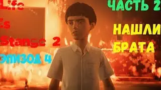 Life is Strange 2 Эпизод 4 Часть 2 Нашли брата