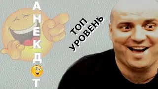 Дубовый рассказал анекдот