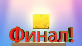 ПОКА КОРОБКА!Я ПРОШЕЛ BOXMANS!!!Boxman'sStruggle#8