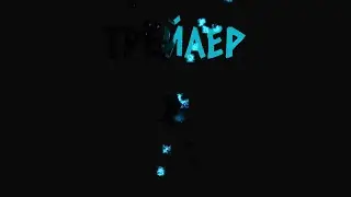 СО МНОЙ ВОЮЕТ САТАНА➧(Трейлер)