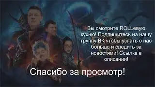 ROLLевая кухня. Gaming Online. Baldrus Gate 3. Серия 15