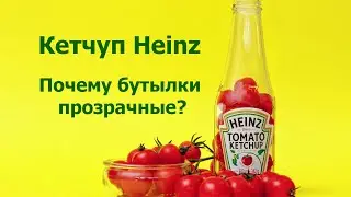 Why have Heinz ketchup bottles been made clear for over 100 years? 