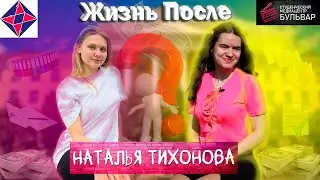 Наталья Тихонова - Жизнь после (август, 2023г).