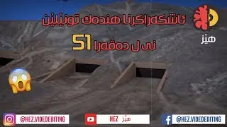 ئاشكه‌راكرنا هنده‌ك تونێلێن نوى ل ده‌ڤه‌را 51