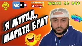Я Мурад, Марата брат  