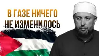 В Газе ничего не изменилось