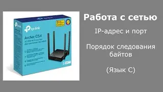 Работа с сетью. IP-адрес и порт. Порядок следования байтов. (Язык C)