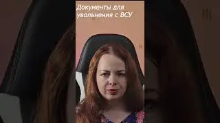 Какие документы нужны для увольнения с ВСУ 
