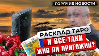 Расклад Таро: всё-таки Пригожин жив или..? Окончательный ответ