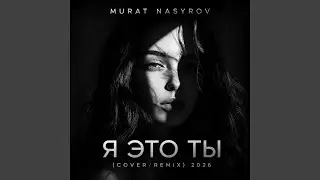 Я Это Ты (Cover/Remix 2026)