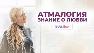 Атмалогия \\ Атмалогия — знания о любви \\ ЭVAlive