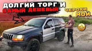 Тачка за миллион.Купил Самый Дешёвый Джип Чероки.Ремонт Бмв Е60