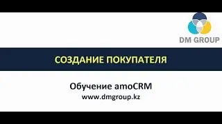 Обучение amoCRM. 502 - Создание покупателя