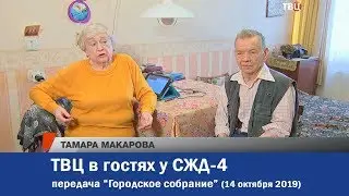 ТВЦ в гостях у СЖД-4