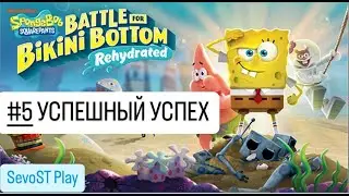 #5 УСПЕШНЫЙ УСПЕХ || SpongeBob SquarePants: Battle for Bikini Bottom - Rehydrated